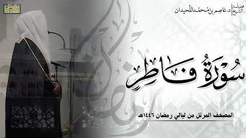 الشيخ عاصم اللحيدان سورة فاطر كامله