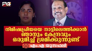 യെമനിൽ ജയിലിൽ കഴിയുന്ന നിമിഷപ്രിയയെ മോചിപ്പിക്കാനാകുമെന്നാണ് പ്രതീക്ഷ ; M A Yusuff Ali