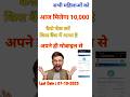 सभी महिलाओं को ₹10,000 — आज है आख़िरी मौका! अपने मोबाइल से तुरंत चेक करें #short #ytshorts