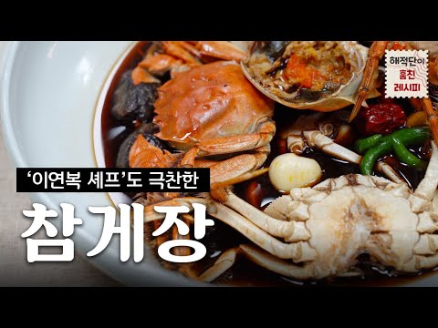 ★최초공개★ <strong>김혜숙</strong> 명인의 참게장 레시피