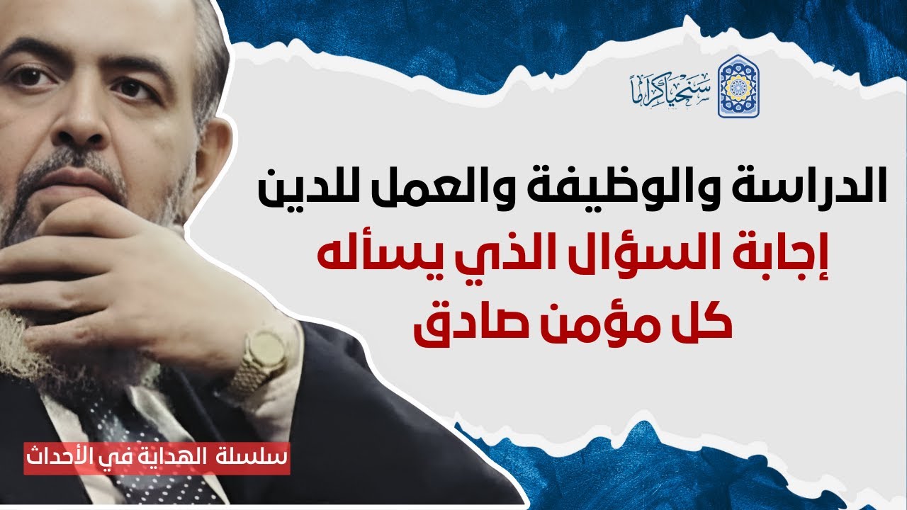 🔴 إجابة السؤال الذي يسأله كُـل مؤمن صادق !! عن الدراسة والوظيفة والعمل للدين | الهداية في الأحداث 18