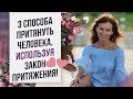 Как вернуть любимого человека на расстоянии? Закон притяжения.