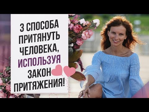 Как притянуть к себе мужчину которого любишь