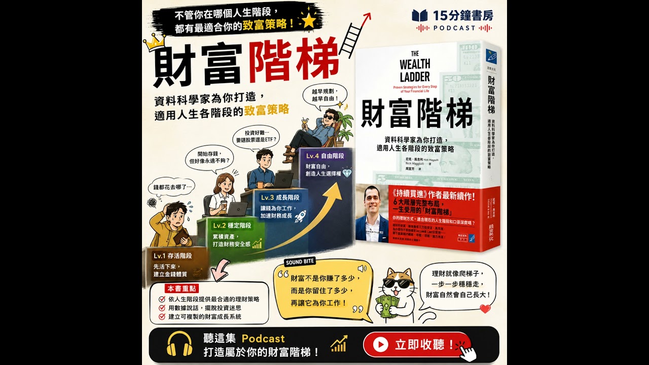 EP#161 : 《財富階梯 》The Wealth Ladder | 資料科學家為你打造,適用人生各階段的致富策略 縮圖