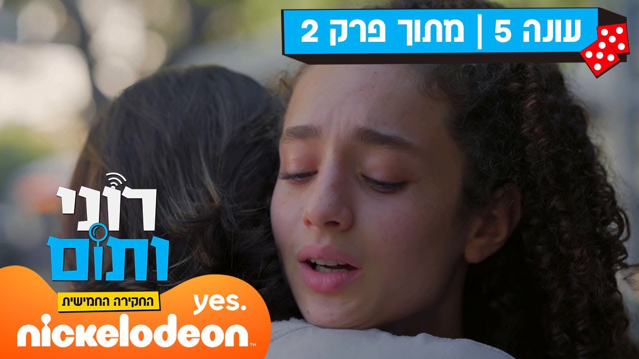 רוני ותום 5: תום במשבר | מתוך פרק 2 | ניקלודיאון