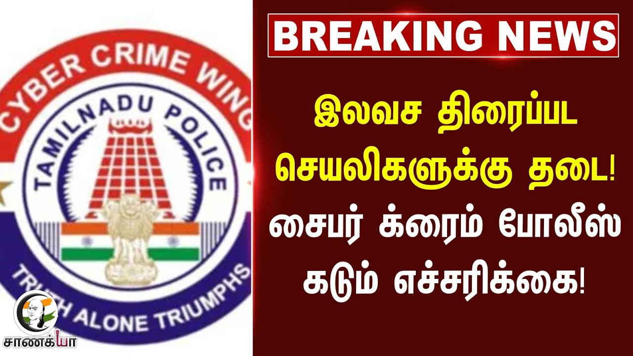 ⁣#breakingnews : இலவச திரைப்பட செயலிகளுக்கு தடை! Cyber Crime Police கடும் எச்சரிக்கை! | Tamilnadu