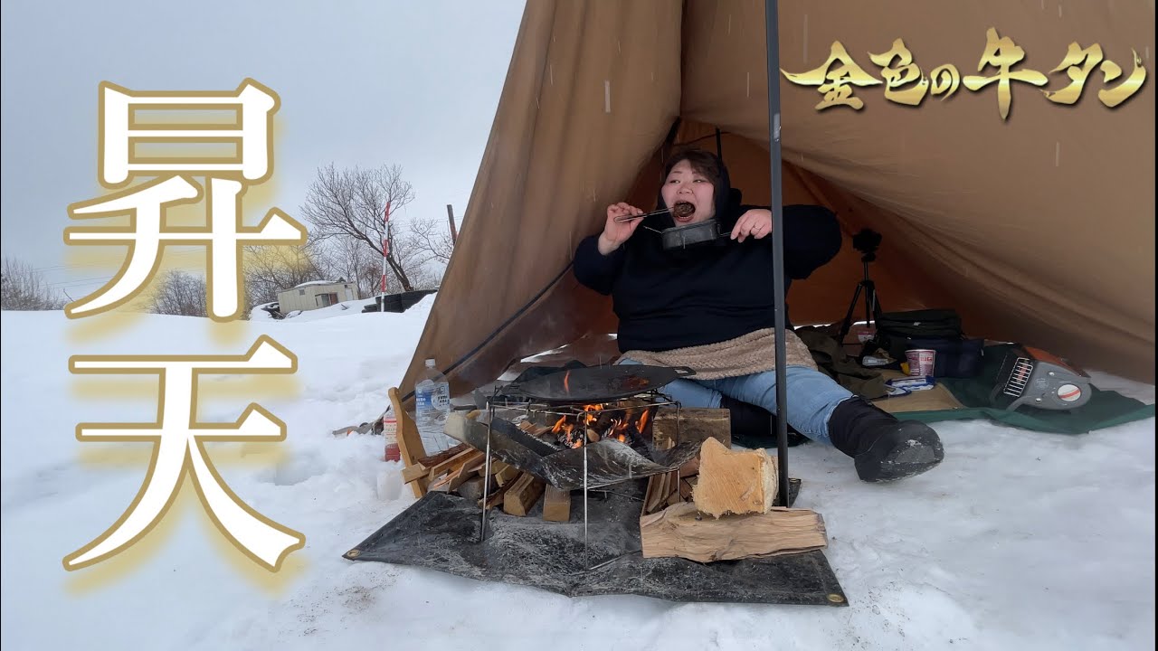 【失神寸前】欲望の赴くままにキャンプ場に行った結果・・・【金色の牛タン】【飯テロ】月見野ベースキャンプ