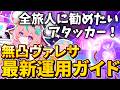 【個人的アタッカーNo.1】復刻記念・ヴァレサを強く使いたい人へ！これ一本で分かる、無凸餅なしで火力を出すためのヴァレサガイド【原神】【ゆっくり解説】