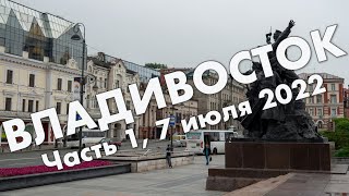 Владивосток, часть 1: прибытие, центр города, арбат, Золотой Мост, Нагорный парк - июль 2022