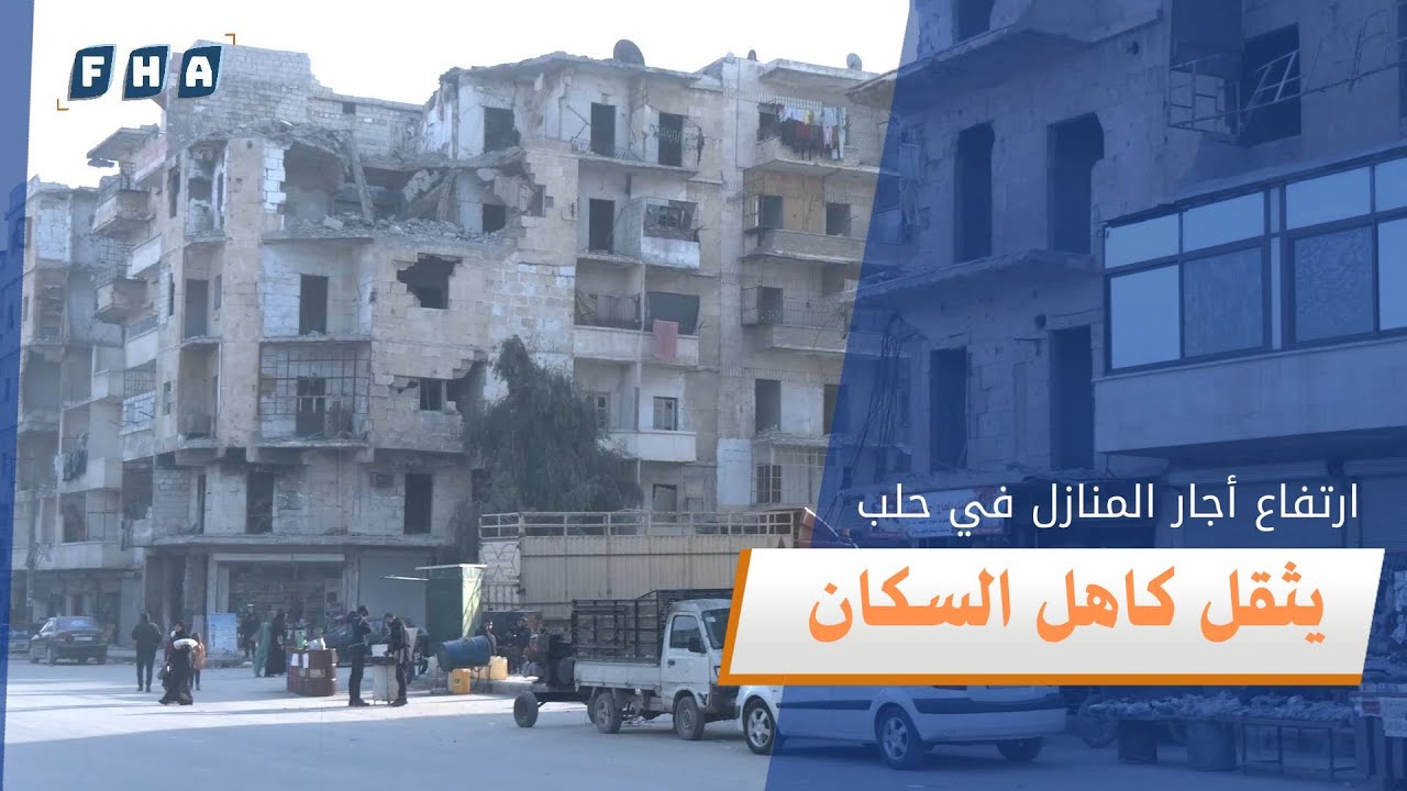 أزمة سكن في حلب.. ارتفاع غير مسبوق في أسعار إيجارات المنازل