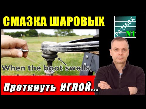 КАК СМАЗАТЬ ШАРОВУЮ ОПОРУ чтобы многократно продлить срок службы. Выбираем ЛУЧШИЙ МЕТОД СМАЗКИ.