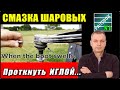 КАК СМАЗАТЬ ШАРОВУЮ ОПОРУ чтобы многократно продлить срок службы. Выбираем ЛУЧШИЙ МЕТОД СМАЗКИ.