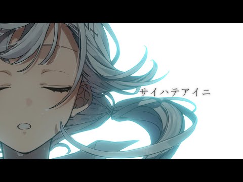 【歌ってみた】サイハテアイニ/葉加瀬冬雪(Cover)