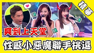 爽到上天堂!斯亞凱希化身性感小惡魔 挑逗歌詞聽到臉紅心跳!|綜藝大熱門