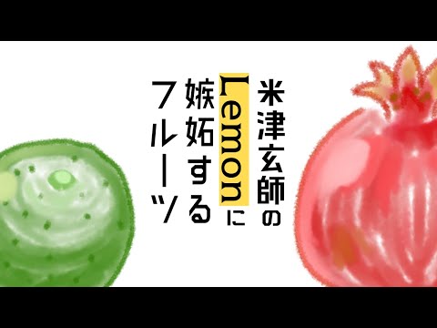 創作小話「米津玄師のLemonに嫉妬するフルーツ」