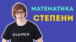 Операции со степенями. Подготовка к ЕГЭ по математике. Экзамер