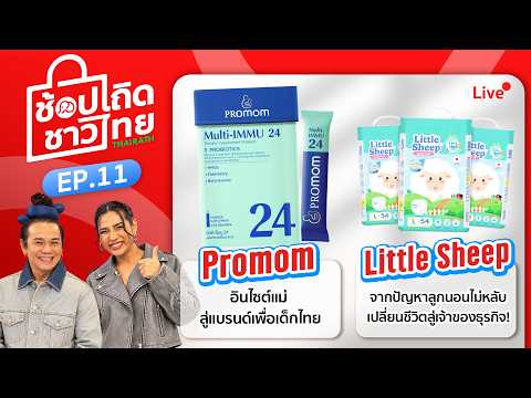 🔴Live : รายการช้อปเถิดชาวไทย EP:11 "ปัญหาของแม่ เปลี่ยนเป็นธุรกิจที่สร้างด้วยหัวใจเพื่อเด็กไทยทุกคน"