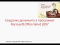 Создание документа в программе Microsoft Office Word 2007