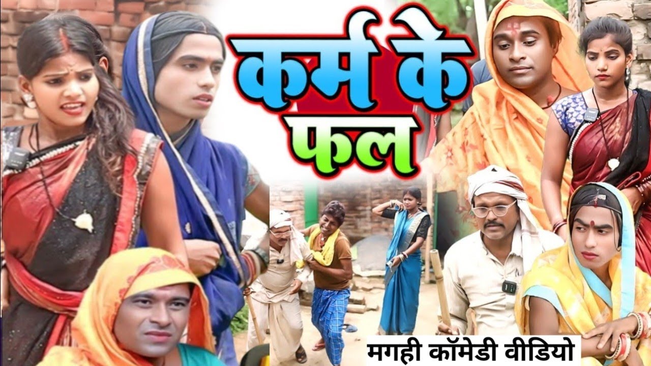 कर्म का फल लालटेन राजा और बुलाकनी चाची का मगही कॉमेडी 2026