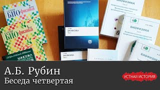 Андрей Борисович Рубин. Беседа четвертая