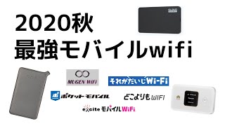 【2020年　秋】最強 mobile WIFIはどれ？【mobile wifi比較】