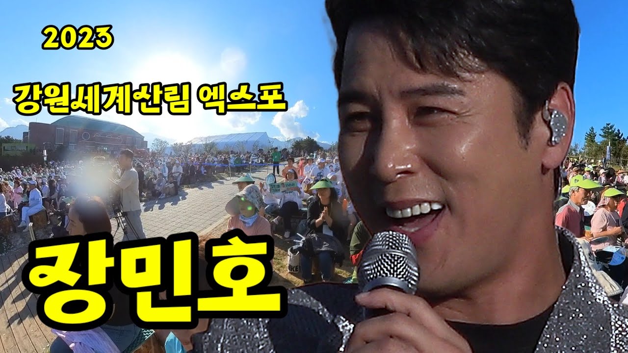 #장민호 #강원세계산림엑스포#7번국도