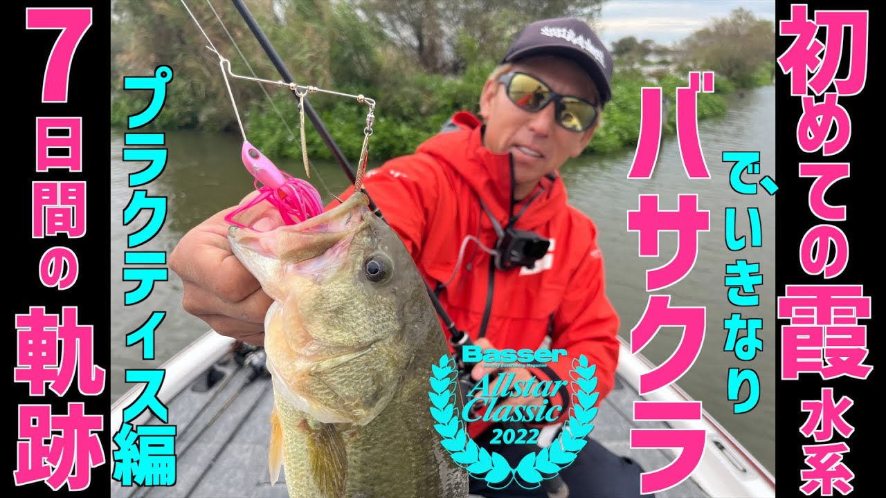 【プラクティス編】バサーオールスタークラシック