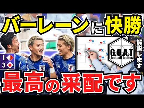 【徹底解説】日本vsバーレーンを紐解く！攻守で見せた日本の強さ｜サッカー日本代表【GOAT切り抜き】