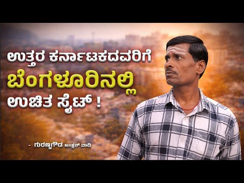 ಕಡಿಮೆ ಸಂಬಳದಲ್ಲಿ ಸಣ್ಣ ಮಕ್ಕಳೊಂದಿಗೆ ಬೆಂಗಳೂರಲ್ಲಿ ಬದುಕೋದು ಹೇಗೆ?