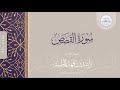 سورة القصص كاملة القارئ راشد الحليبة ١٤٤٠هـ 