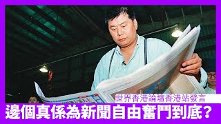 黎智英傾盡家財辦壹傳媒 世界大把佢搵到錢嘅地方 佢真心奉獻香港 有啲人口話為新聞自由實際根本做唔到 要堅持市場為本方針擊敗中共 世界香港論壇發言錄影 2024