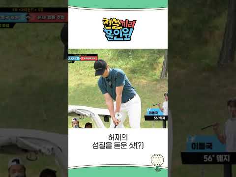 &amp;#39; 이동국, <strong>허재의</strong> 성질을 돋운 샷?! #전설끼리홀인원 #MBCevery1 #shorts