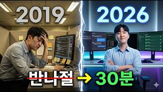 같은 백엔드 개발자인데 일하는 방식이 완전히 달라졌습니다 | 2019 vs 2026