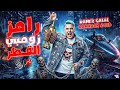 Shocking Ramez Galal S Ramadan 2026 Show Name Leaked Behind The Scenes Ramez Zombie Qatar 