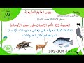 الدرس 32 بعض ممارسات الإنسان المرتبطة بتكاثر الحيوانات صفحة 104 105 علوم طبيعية سنة 02 متوسط 