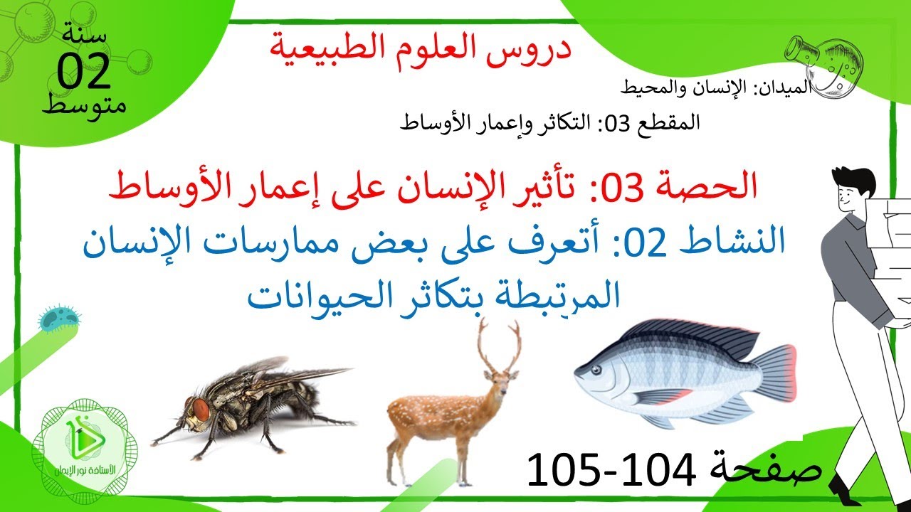 الدرس 32: بعض ممارسات الإنسان المرتبطة بتكاثر الحيوانات صفحة 104-105 علوم طبيعية سنة 02 متوسط