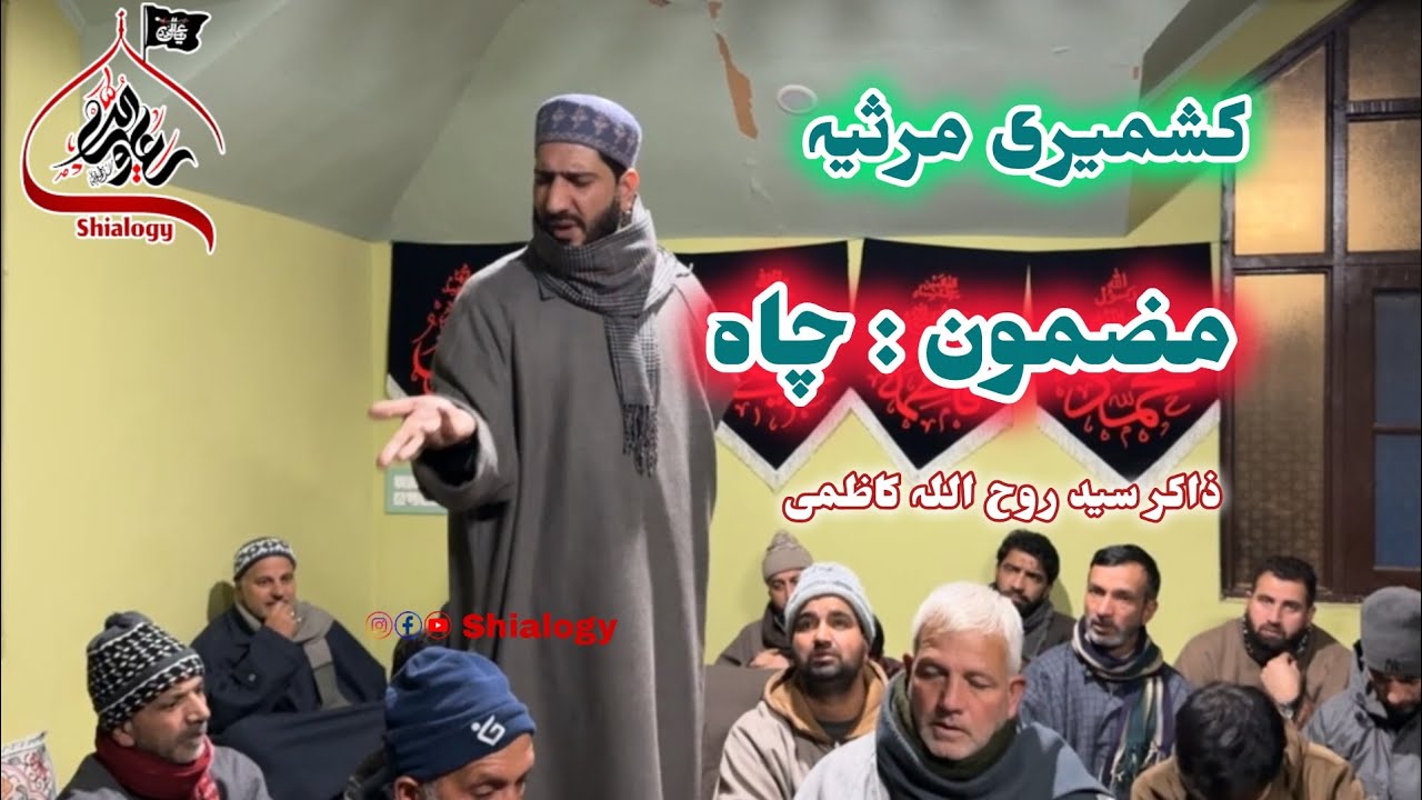 Kashmiri Marsiya || Mazmoon Chah چاہ || Zakir Syed Ruhullah Kazmi #kashmirimarsiya #mazmoon #Chah 