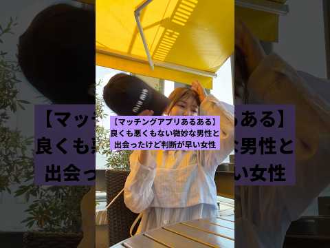 【マッチングアプリあるある】良くも悪くもない微妙な男性と出逢ったけど判断が早い女性