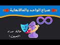 صراع الواحد والمالانهاية لماذا 1 1 حالة عدم تعيين صراع الواحد والمالانهاية لماذا 1 1 حالة عدم تعيين