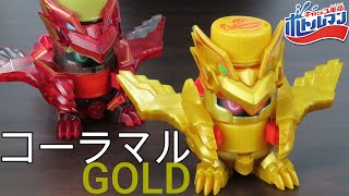 コーラマルGOLD黄金パワーUP！徹底評価レビュー BOT-12 キャップ革命ボトルマン