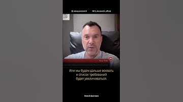Разговор Трампа и Путина: предположительный список требований Путина | Алексей Арестович