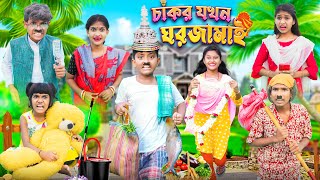 চাকর যখন ঘরজামাই 🧹🧽 বাংলা হাসির নাটক😂🤣|| Bangla Funny Video 2023