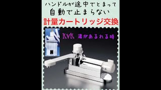 KVK 浴室蛇口 自動で止まらない 計量カートリッジ PZ359 交換 水栓KM297