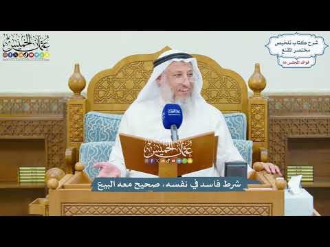 3149 - شرط فاسد في نفسه، صحيح معه البيع - عثمان الخميس