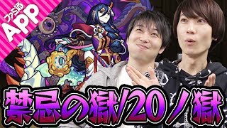 【モンスト】タイガー桜井が禁忌の獄/20の獄を攻略！