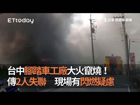 台中腳踏車工廠大火竄燒！傳2人失聯　現場有閃燃疑慮