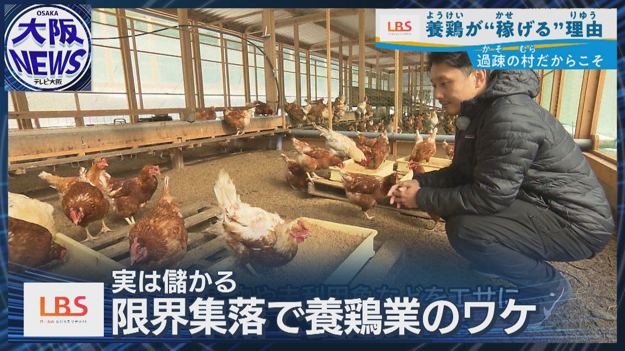 【限界集落から1億円ビジネス】耕作放棄地が宝に!?ミシュラン料理人も認めた卵づくり（LBS・ローカルビジネスサテライト）