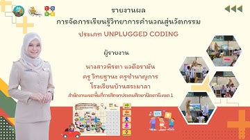 รายงานผลการจัดการเรียนรู้วิทยาการคำนวณสู่นวัตกรรม ประเภท Unplugged Coding ระดับประถมศึกษา