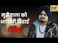 Sidhu Moosewala Funerel Live | सिद्धू मूसेवाला का अंतिम संस्कार | Lawrence Bishnoi |Moosewala Murder