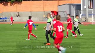 Локомотив СШОР 19 - Новочеркасск ( 6- 1) обзор